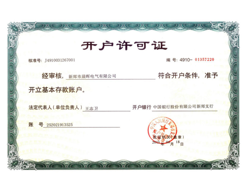 企业开户许可证