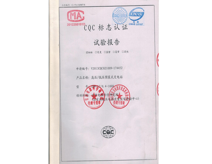 CQC标志认证试验报告