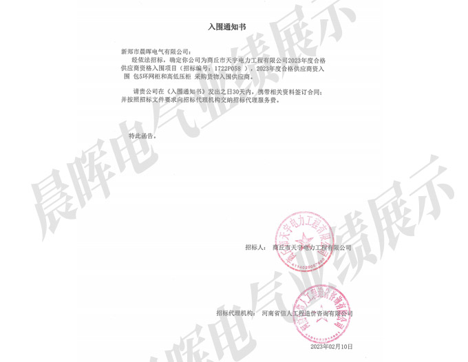 入围通知书-商丘市天宇电力工程有限公司2023年度合格供应商