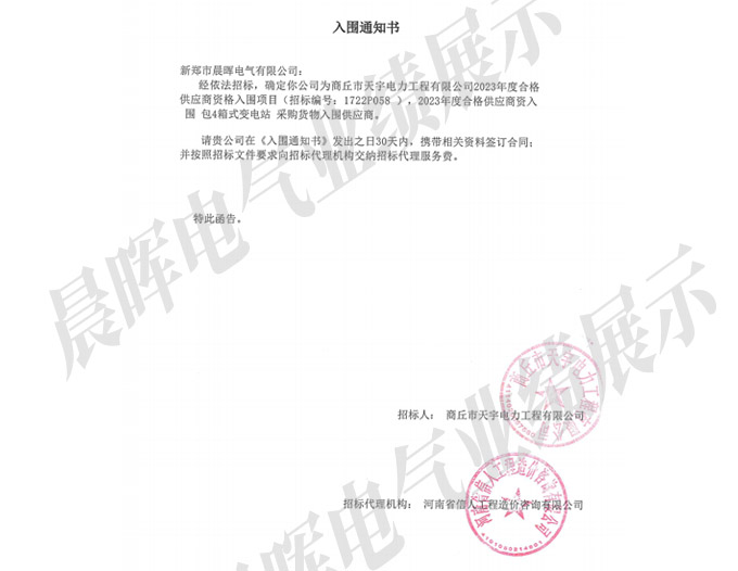 入围通知书-商丘市天宇电力工程-新郑市晨晖电气有限公司+包4箱式变电站