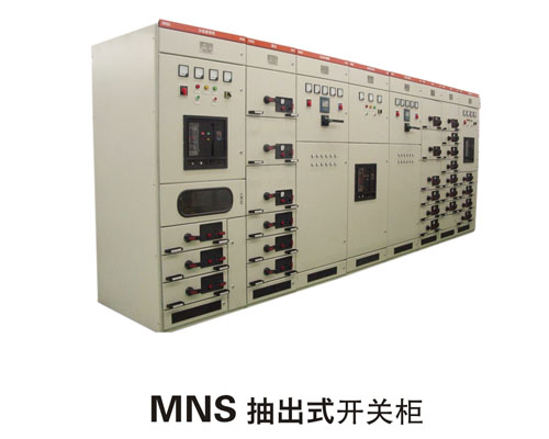 MNS抽出式开关柜