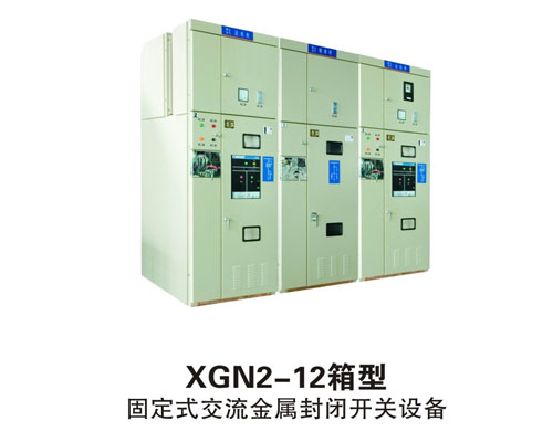 XGN2-12箱型固定式